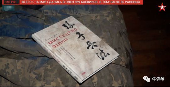 ▲俄軍在馬力波亞速鋼鐵廠內發現烏軍遺留下的一本《孫子兵法》。（圖／翻攝環球時報）
