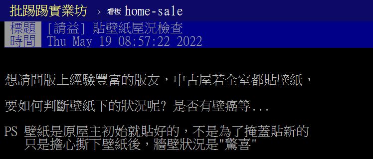 ▲▼原PO擔心中古屋的壁紙撕下來後牆壁會有狀況。（圖／翻攝自PTT）