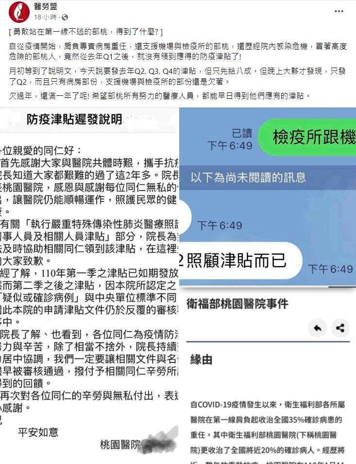 ▲▼醫勞盟揭露，部立桃園醫院的醫護人員自從去年Q1後，就沒有領到防疫津貼了。（圖／翻攝自Facebook／醫勞盟）