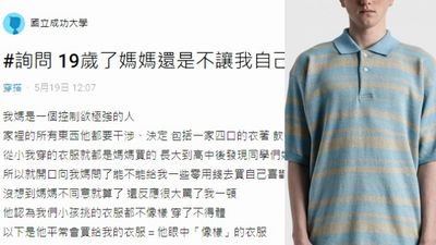 19歲男大生抱怨「媽媽不讓我自己買衣服」網勸離家租屋：不然你要單身四年了