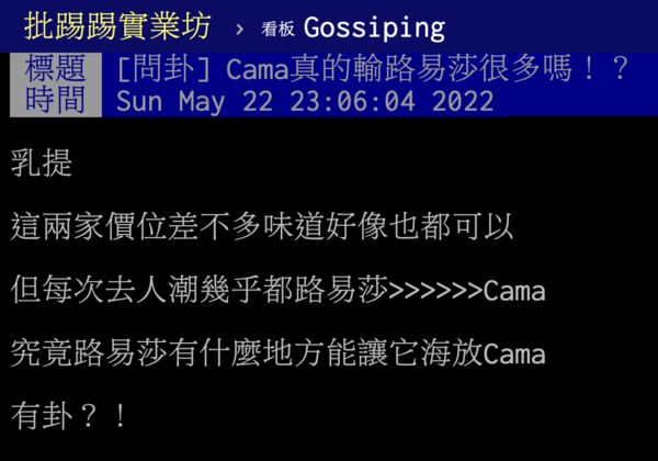 ▲網友提出疑惑，為何Cama人潮遠不及路易莎。（圖／翻攝自PTT）