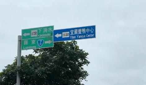▲▼宜蘭養鴨中心的英文路標被譯成「yangya center」。（圖／記者黃資真攝）