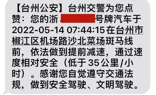 ▲浙江台州推行路口禮讓政策，過斑馬線時速低於35公里的車輛會收到表揚簡訊。（圖／翻攝浙江省公安廳）