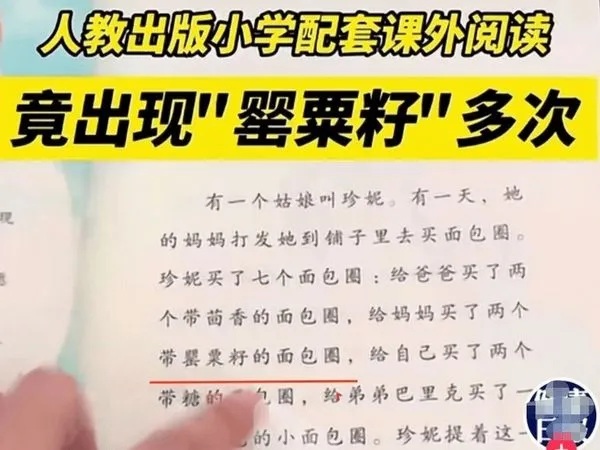 ▲▼ 大陸教科書出現「罌粟籽」引起爭議            。（圖／翻攝 搜狐）