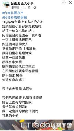 ▲台南市花園夜市徐姓攤商被1名女子竊走16張彩券傷心落淚，市警五分局請被害人協助指認涉案對象，將傳喚涉案人到案說明依法送辦。（圖／記者林悅翻攝，下同）