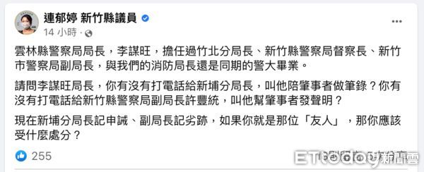 ▲雲林縣警察局長李謀旺遭質疑曾致電新竹北埔分局長關切死亡車禍案。（圖／翻攝自Facebook／連郁婷 新竹縣議員）