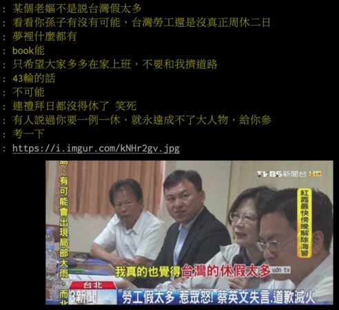 ▲網友挖出2015年蔡總統表示，「台灣假太多」。（圖／翻攝自PTT）