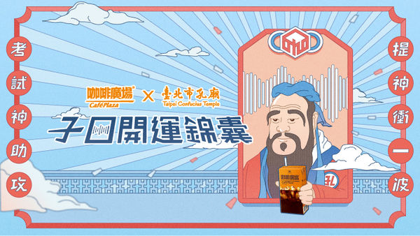 ▲▼臺北孔廟X咖啡廣場合作，推出「子曰開運錦囊」互動網站，讓考生在家就能求考運。（圖／業者提供）
