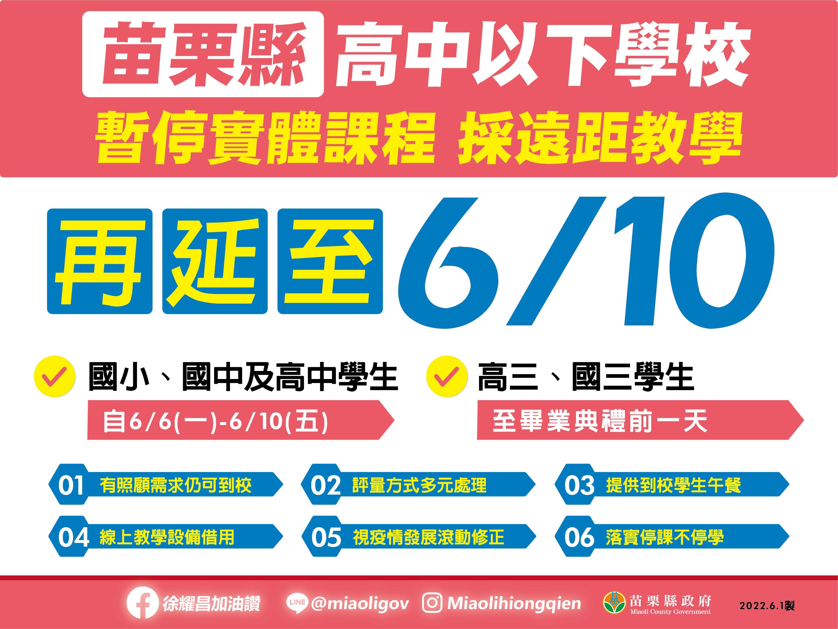 ▲▼苗栗縣宣布再延長遠距教學至6月10日。（圖／苗栗縣政府提供）