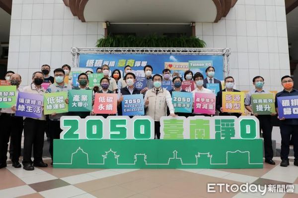 ▲台南市政府響應「世界環境日」，日召開「2050台灣淨零台南齊行」記者會，由市長黃偉哲率市府局處首長出席，宣布2050台南淨零路徑計畫。（圖／記者林悅翻攝，下同）