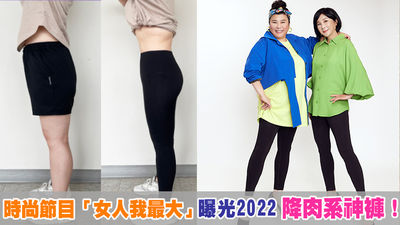 時尚節目「女人我最大」　曝光2022「降肉系神褲」！