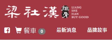 ▲梁社漢排骨在台灣擁有不小知名度。（圖／翻攝自梁社漢排骨臉書、官網）