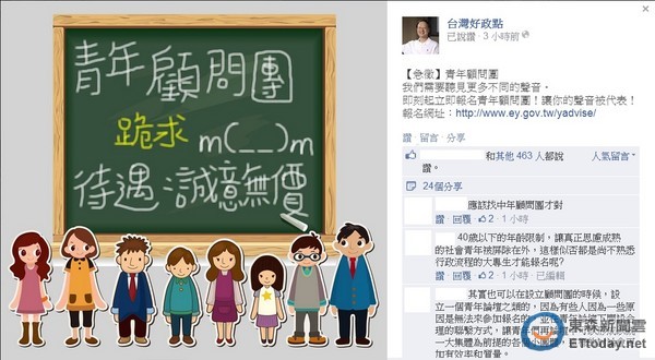 行政院的官方粉絲團「台灣好政點」發出「急徵」令，廣邀符合資格的年輕人報名青年顧問團。（圖／翻攝自「台灣好政點」臉書）