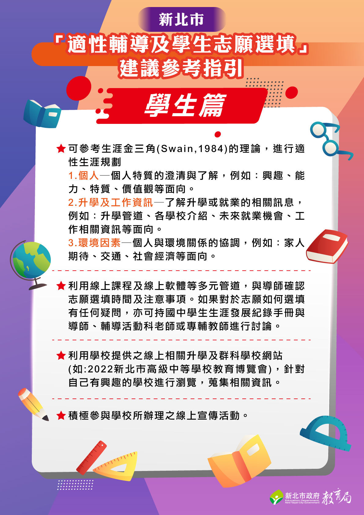 ▲▼新北發布「適性輔導及學生志願選填」指引，協助孩子適性選擇。（圖／新北教育局提供）