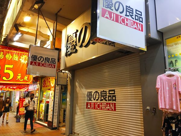 ▲▼香港「優の良品」（優之良品）全線結業。（圖／翻攝香港突發事故報料區Facebook群組）