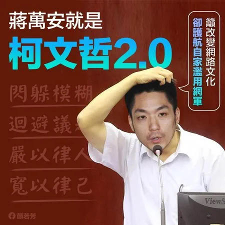 ▲▼台北市議員參選人顏若芳認為台北市長參選人蔣萬安，在特定議題打模糊仗，儼然是柯文哲2.0。（圖／顏若芳臉書）