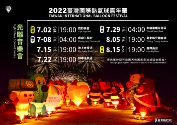 ▲▼2021臺灣國際熱氣球嘉年華、2022光雕音樂會時間表。（圖／翻攝臺灣國際熱氣球嘉年華官網） 