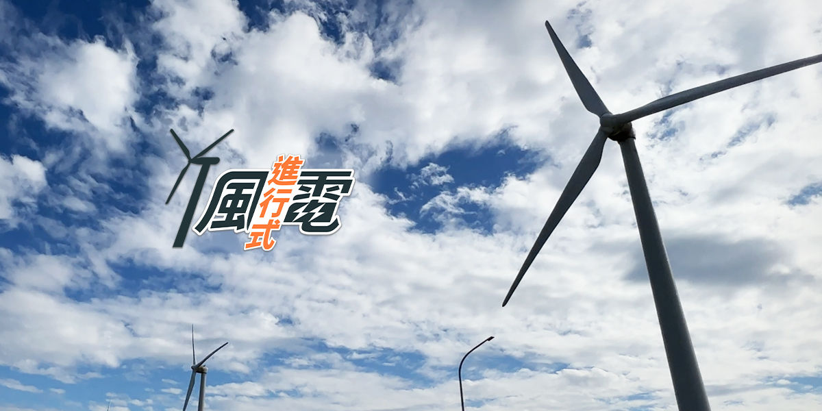 風電進行式