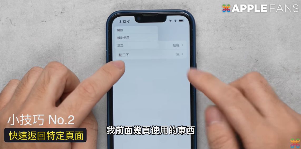 ▲▼ 「10個iPhone隱藏技巧」（圖／翻攝APPLEFANS蘋果迷）
