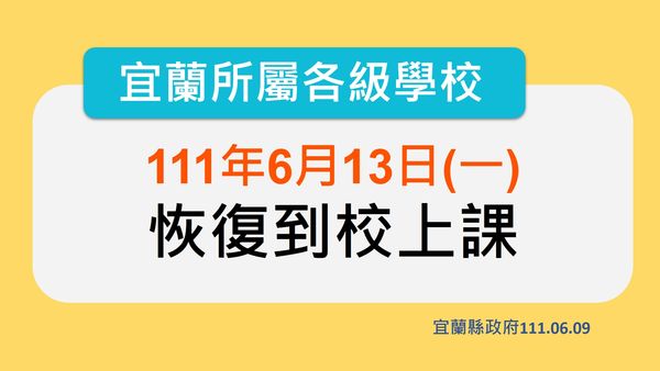 ▲▼宜蘭6/13恢復學校實體課程。（圖／宜縣府提供，下同）