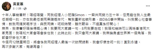 ▲黃夏蕙臉書PO文宣佈8月離開香港，表示非常不捨。（圖／翻攝自Facebook／黃夏蕙）