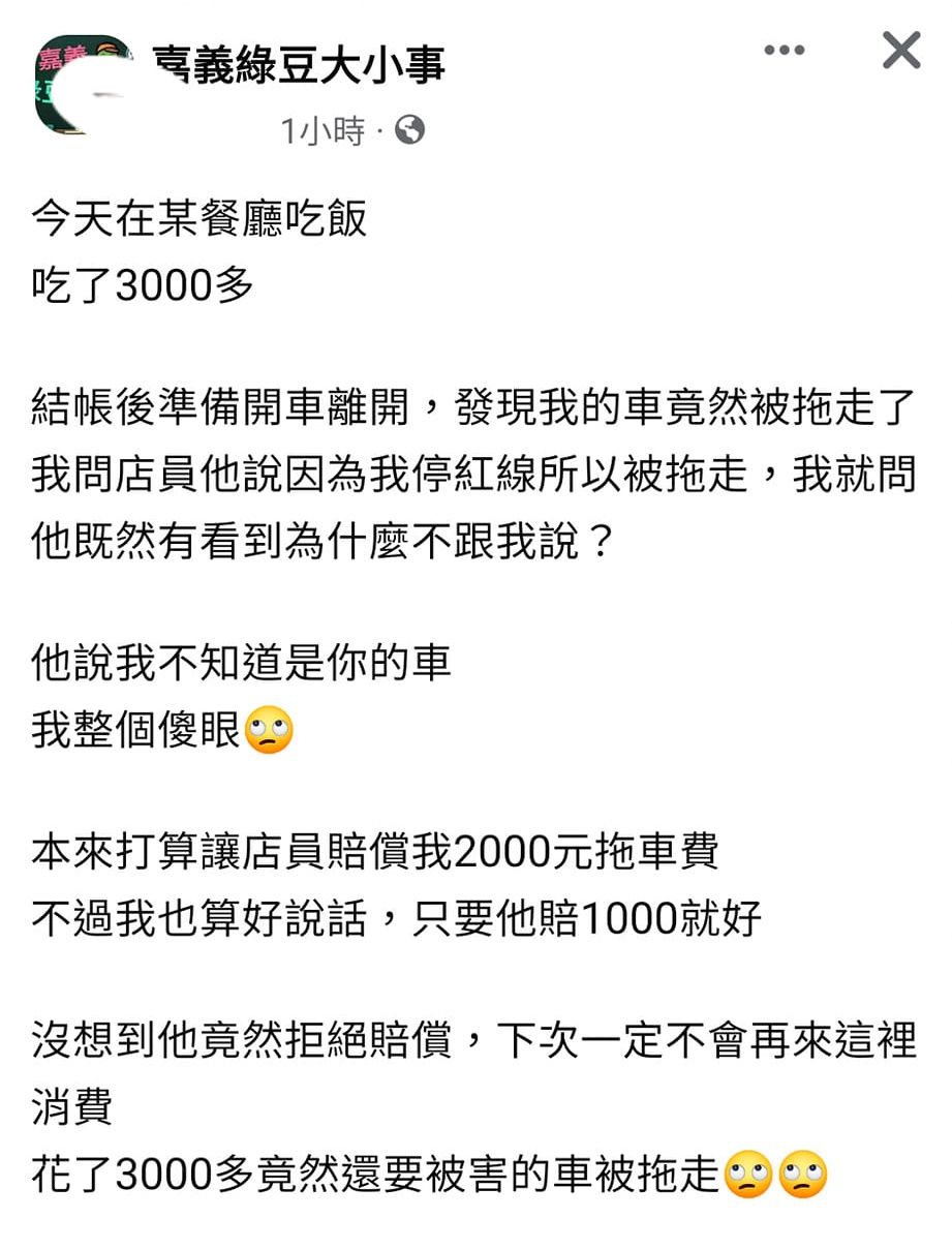 ▲▼嘉義男用餐違停被拖吊！逼店員賠1000元遭拒　直接發文公審。（圖／翻攝嘉義綠豆大小事）