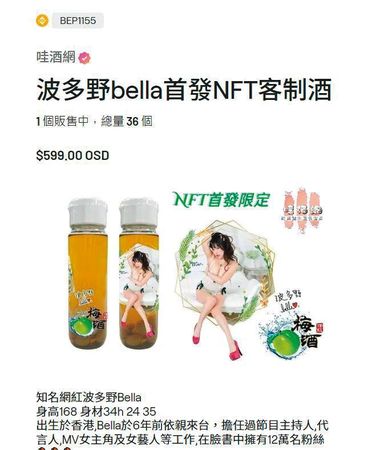 波多野Bella日前跟酒商合作發行NFT客製酒。（翻攝自哇酒網）