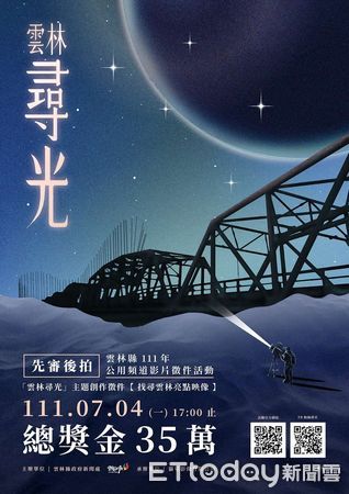 ▲雲林縣連續多年舉辦影片徵件活動，111年度公用頻道影片徵件開跑，以「雲林尋光」為主題總獎金35萬元。（圖／記者蔡佩旻翻攝）