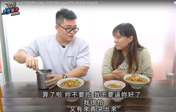 ▲▼Joeman肉圓對決配香菜　想幫她加秒收手：怕又有來賓哭出來。（圖／翻攝Joeman YouTube）