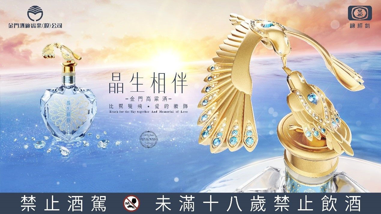 陶晶瑩李李仁Ｘ晶生相伴金門高粱酒（圖／黑松提供）