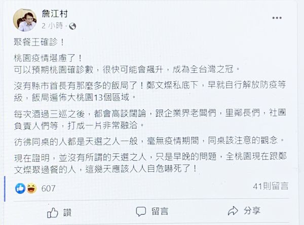 ▲桃園市長鄭文燦今晨確診，國民黨籍市議員詹江村也在臉書發布「聚餐王確診，桃園疫情堪慮了！」。（圖／翻攝自詹江村臉書）