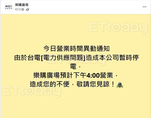 ▲商場中午發文公告停電，指稱是「台電電力供應問題」，目前此貼文已被刪除。（圖／翻攝自樂購廣場臉書）