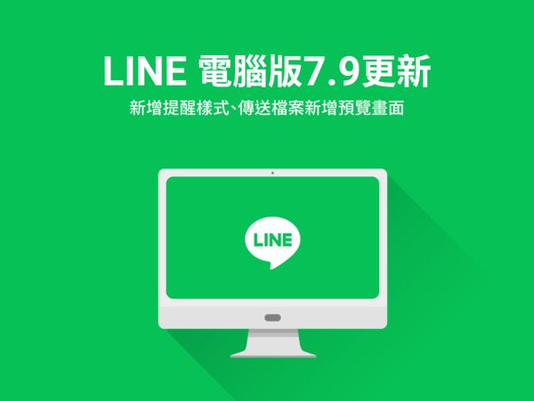 ▲LINE電腦版7.9更新。（圖／取自LINE）