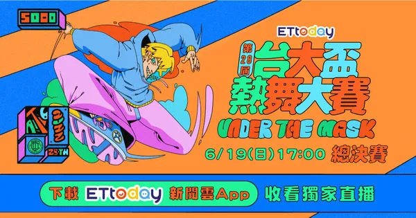 ▲▼《第28屆台大盃熱舞大賽》決賽將於本周日（6／19）登場，並由ETtoday新聞雲全程獨家直播。（圖／活動小組）