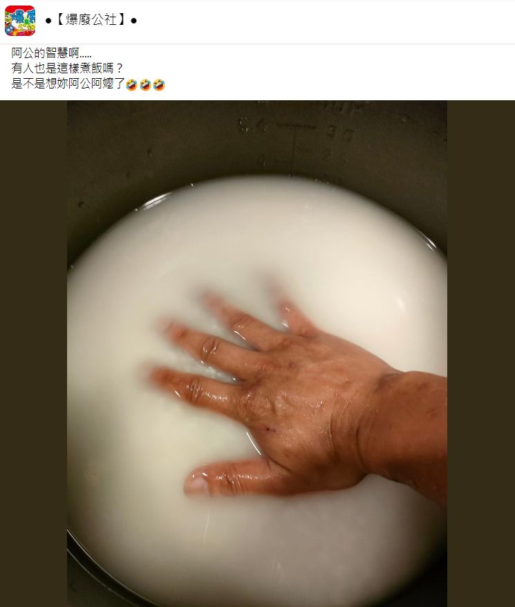 ▲有網友分享祖傳煮飯秘訣，引發討論。（圖／翻攝自Facebook／爆廢公社）