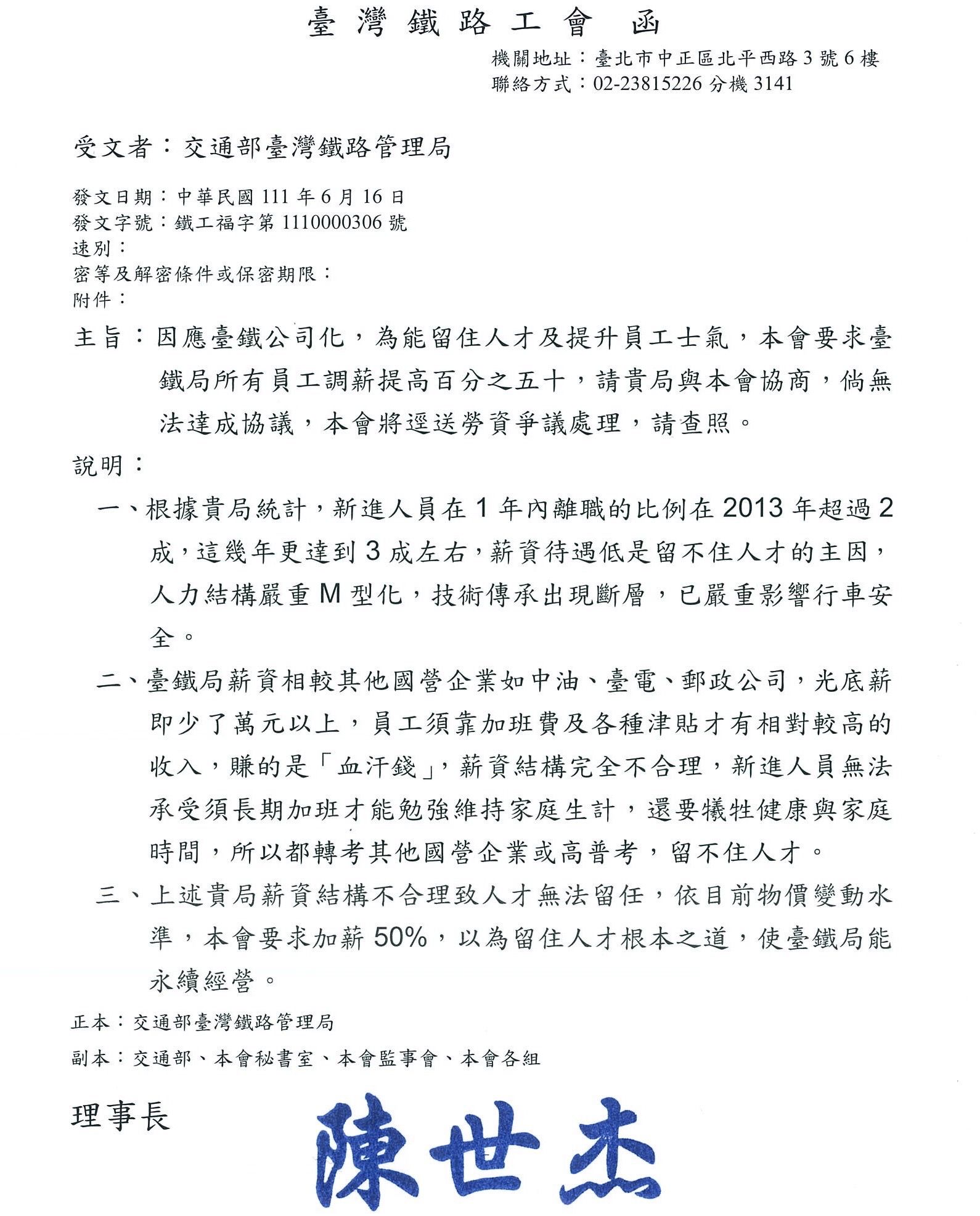 ▲▼台鐵工會發文給台鐵要求加薪5成。（圖／記者李姿慧翻攝）