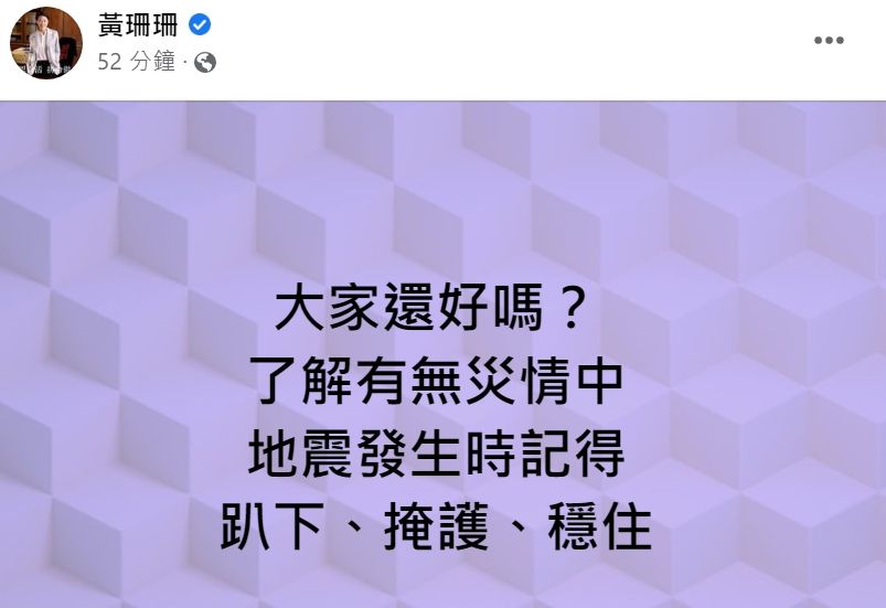 ▲黃珊珊20日在上午9時許地震發生第一時間詢問民眾狀況。（圖／翻攝自Facebook／黃珊珊）