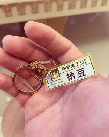 納豆分享一張有他名字的節目鑰匙環照片，讓粉絲十分期待他的歸期。（圖／取自納豆臉書）
