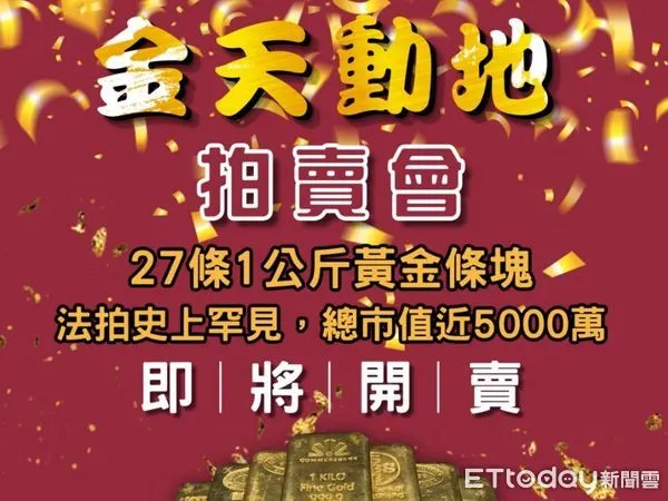 ▲▼台東地檢署法拍27黃金條塊市值5千萬，7月13日重磅登場。（圖／記者王兆麟翻攝，下同）