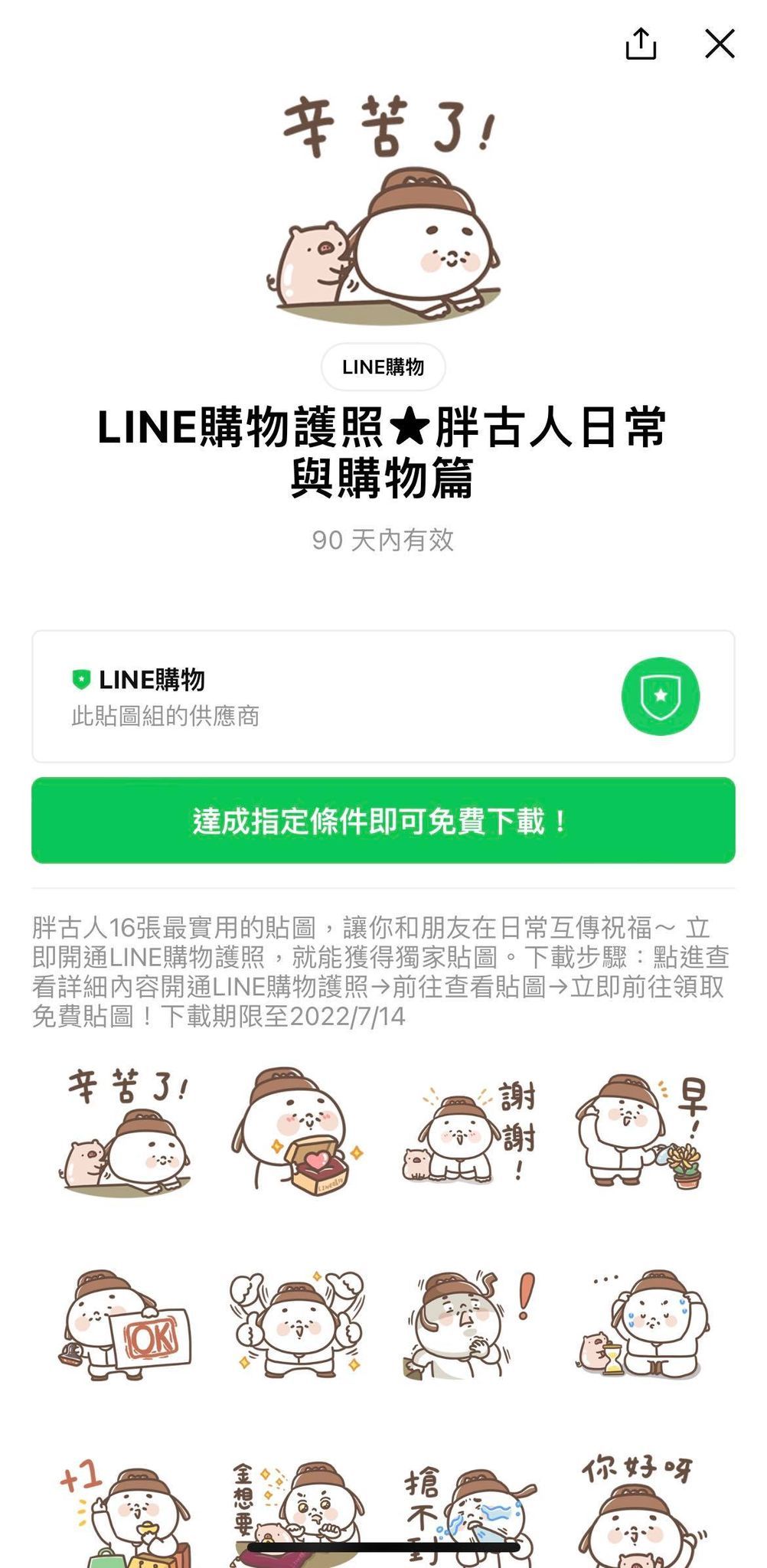 LINE貼圖免費下載。（圖／記者周亭瑋攝）