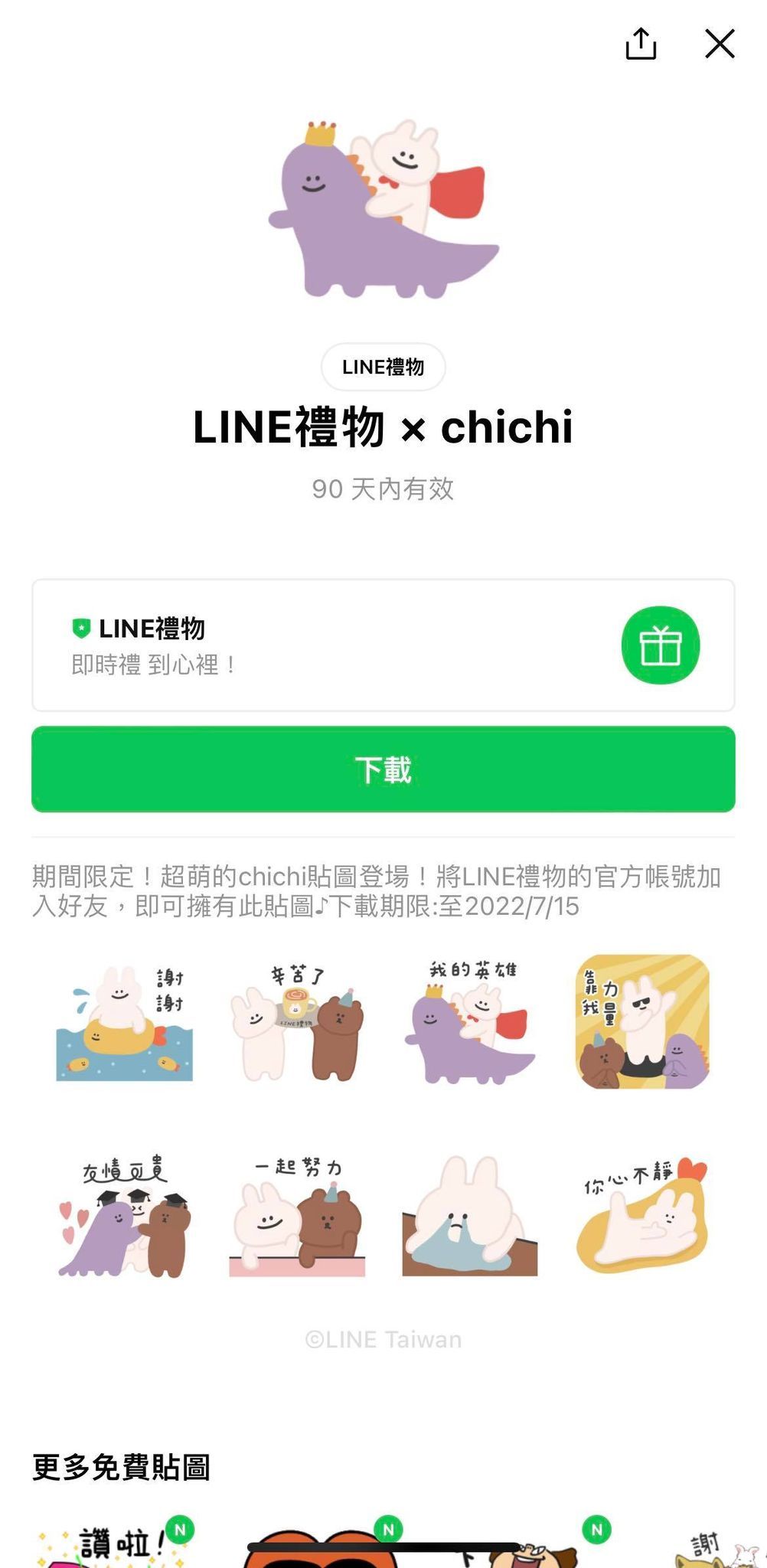 LINE貼圖免費下載。（圖／記者周亭瑋攝）