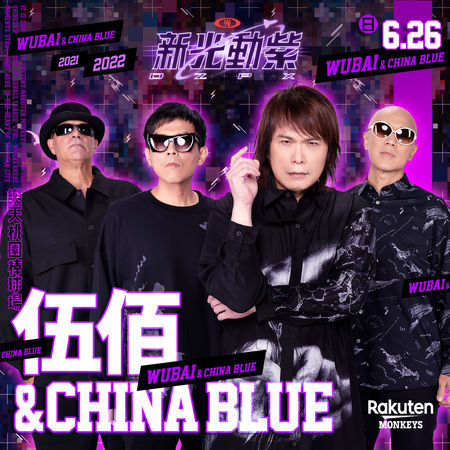 ▲教父級搖滾天團「伍佰&China Blue」將二度於桃園棒球場開唱。（圖／樂天桃猿）
