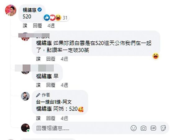 今年5月20日當天，兩人在臉書互喊520（我愛你）。（翻攝自楊繡惠臉書）