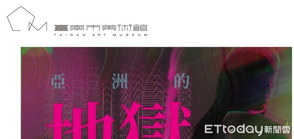 ▲台南市美術館預告6月25日到10月16日將舉辦「亞洲的地獄與幽魂」特展，官方臉書PO出一張「湘西趕屍」照爆紅，也引起大批宗教團體出征，以擔心孩子受影響、疫情嚴峻為由，要求館方停展。（圖／翻攝台南市美術館臉書粉專，下同）