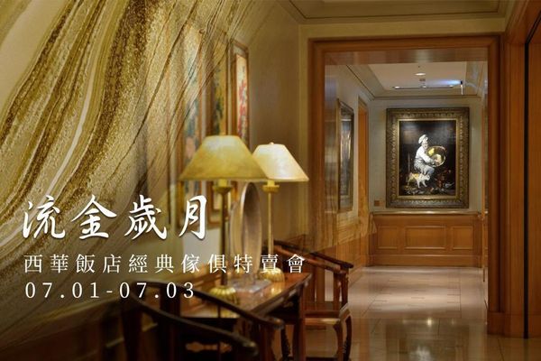 ▲西華飯店將於7/1-7/3每日10:00至17:00舉辦「流金歲月西華飯店經典傢俱特賣會」。（圖／西華飯店提供）