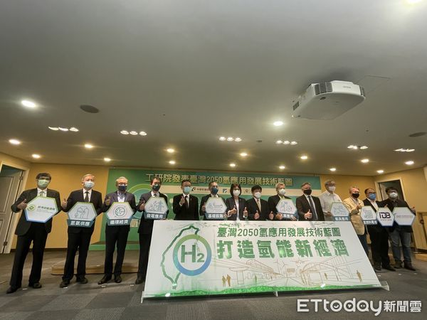 ▲工研院發表「臺灣2050氫應用發展技術藍圖」 。（圖／記者吳康瑋攝）