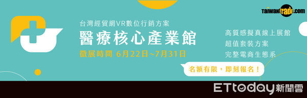 ▲台灣經貿網VR醫療館徵展開跑。（圖／貿協提供）