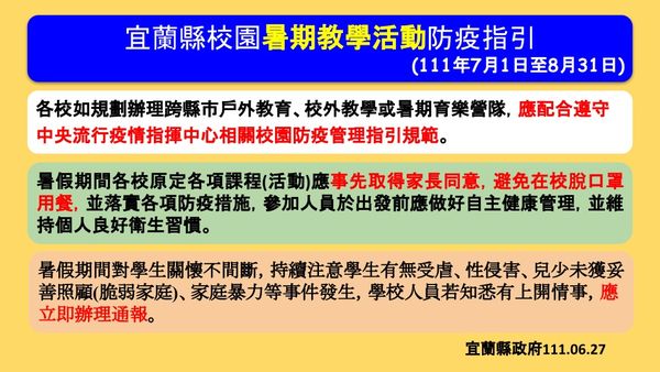 ▲▼宜蘭＋870增3死，而宜縣府公告校園暑期教學活動防疫指引，讓學生平安過暑假。（圖／宜縣府提供，下同）