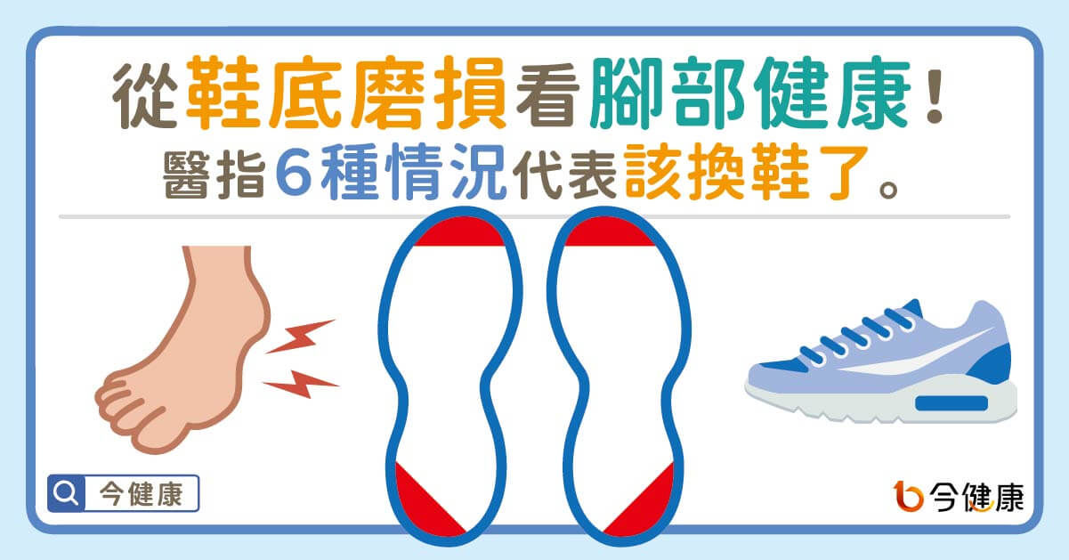 ▲▼從鞋底磨損看腳部健康！醫指６種情況代表該換鞋了。（圖／今健康授權提供）