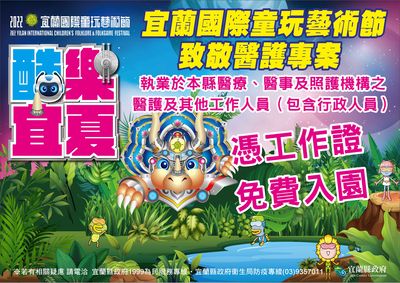 致敬防疫辛勞!宜縣執業醫事相關人員 童玩節期間持證免費入園